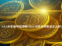 GLCH币值得投资吗？GLCH币未来前景怎么样？
