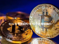 BTG币可以买吗？BTG币值得投资吗？