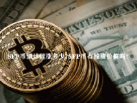 SFP币预计能涨多少？SFP币有投资价值吗？