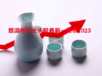 酿酒板块龙头股最新一览表2023