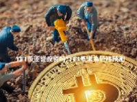 YFI币还能投资吗？YFI币未来价格预测