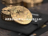 世界币怎么获得？Worldcoin是什么币？