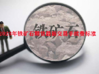 2023年铁矿石期货最新交易手续费标准