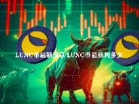 LUNC币最新消息 LUNC币能涨到多少