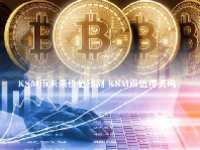 KSM币未来价值预测 KSM币值得买吗