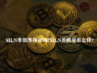 MLN币值得投资吗？MLN币前景怎么样？