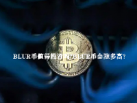 BLUR币值得投资吗？BLUR币会涨多高？