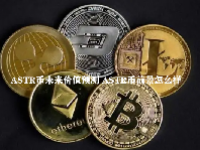 ASTR币未来价值预测 ASTR币前景怎么样