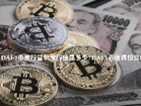 DAFI币发行量和发行价是多少？DAFI币值得投资吗？