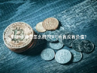 TRU币前景怎么样？TRU币有没有价值？
