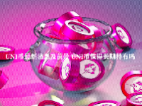 UNI币最新消息及前景 UNI币值得长期持有吗