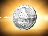 EOS币价格今日行情 EOS未来价格预测2023-2030