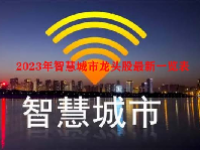2023年智慧城市龙头股最新一览表