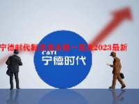 宁德时代概念龙头股一览表2023最新