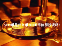 SFD币是什么币？SFD币值得投资吗？