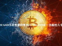 SWASH币的发展前景如何？SWASH币一天能挖几个？