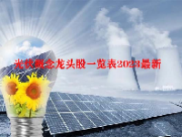 光伏概念龙头股一览表2023最新