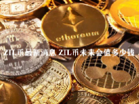 ZIL币最新消息 ZIL币未来会值多少钱