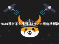 floki币会不会涨到1块？floki币价格预测