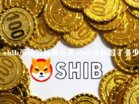 shib币销毁最新消息 shib币销毁了多少