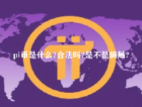 pi币是什么?合法吗?是不是骗局?