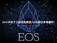 EOS币柚子已经确定跑路？EOS币还有希望吗？