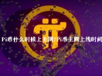 Pi币什么时候上主网？Pi币主网上线时间