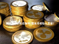 瑞波币前景到底如何？瑞波币创始人是谁？