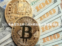 TON币前景怎么样？TON币挖矿一天收益有多少？