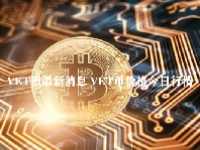 VET币最新消息 VET币价格今日行情
