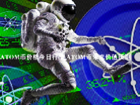 ATOM币价格今日行情 ATOM币未来价值预测
