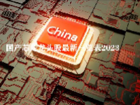 国产芯片龙头股最新一览表2023