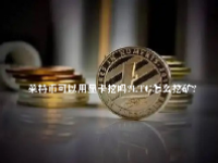 莱特币可以用显卡挖吗？LTC怎么挖矿？