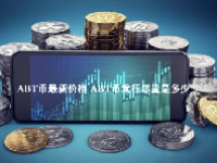 ABT币最新价格 ABT币发行总量是多少