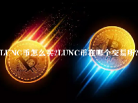 LUNC币怎么买？LUNC币在哪个交易所？