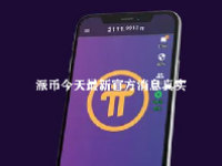 派币今天最新官方消息真实 派币6月28号能上主网吗