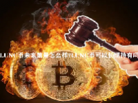 LUNC币未来前景怎么样？LUNC币可以长期持有吗？