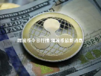 瑞波币今日行情 瑞波币最新消息