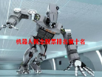 机器人概念股票排名前十名2023 机器人概念股票一览表