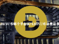 LHINU币哪个平台买？LHINU币总量是多少？