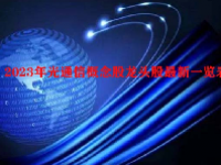 2023年光通信概念股龙头股最新一览表