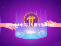 派币对接中国四大银行是真的吗？派币2023估计一个多少钱？