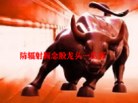 防辐射概念股龙头一览表最新2023