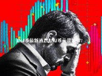 INJ币最新消息 INJ币前景如何？
