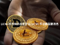LUNC币燃烧机制是什么？LUNC币销毁最新消息