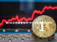 WOM币的前景如何？WOM币值得投资吗？