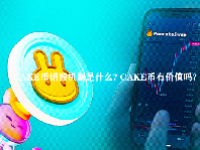 CAKE币销毁机制是什么? CAKE币有价值吗?