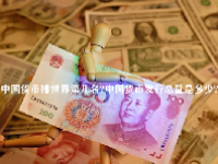 中国货币排世界第几名？中国货币发行总量是多少？