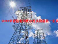 2023年智能电网概念龙头股最新一览表