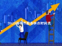 2023端午节股市休市时间表 端午节股市放假几天